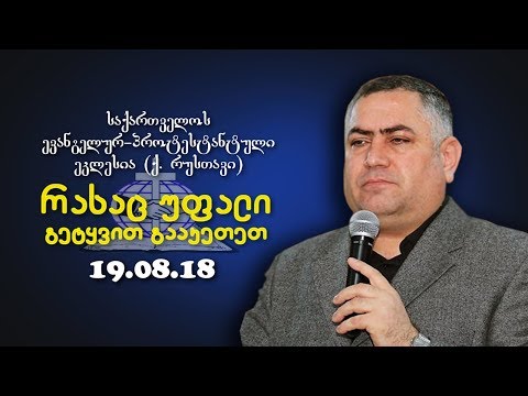 რასაც უფალი გეტყვით გააკეთეთ -  გიორგი ჩიტაძე  - 19.08.2018